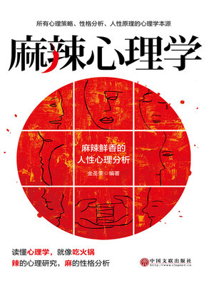 cover image of 麻辣心理学